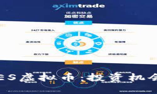 全面解读ARES虚拟币：投资机会与市场趋势