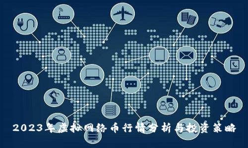 2023年虚拟网络币行情分析与投资策略
