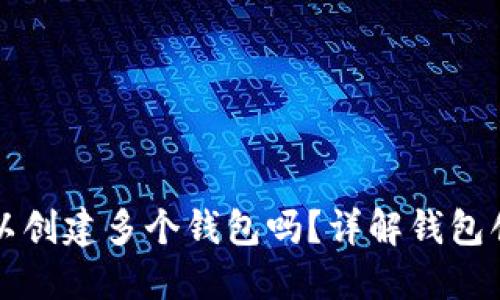 TPWallet一次可以创建多个钱包吗？详解钱包创建限制与安全性