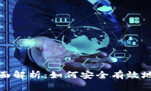 虚拟币钱包提现金的全面解析：如何安全有效地将数字资产转化为现金