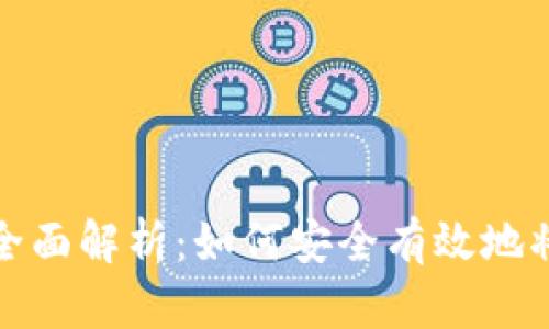 虚拟币钱包提现金的全面解析：如何安全有效地将数字资产转化为现金