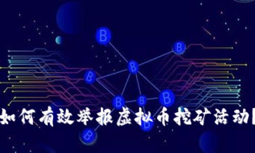 如何有效举报虚拟币挖矿活动？