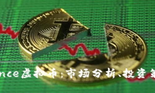 深入探索Binance虚拟币：市场分析、投资策略与未来前景