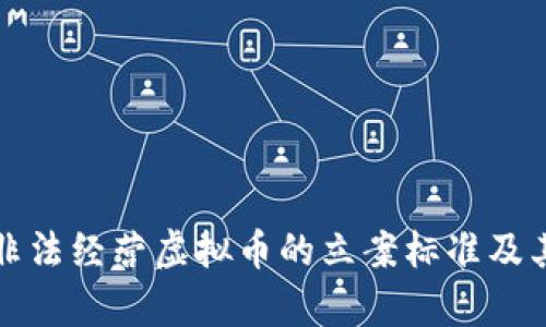 深入解析非法经营虚拟币的立案标准及其法律后果