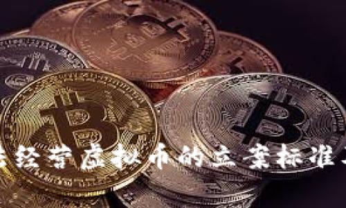 深入解析非法经营虚拟币的立案标准及其法律后果