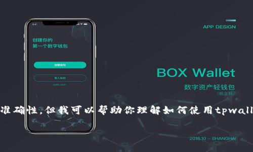 注意：作为AI，我无法提供最新的市场信息或保证交易的准确性，但我可以帮助你理解如何使用tpwallet购买dojongame币（DOJO）。以下是基于你请求的内容。

如何在TPWallet中购买Dojo：详细教程与常见问答