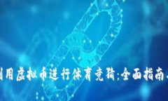 如何利用虚拟币进行体育