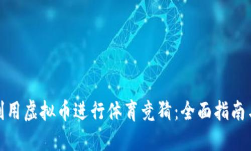 如何利用虚拟币进行体育竞猜：全面指南与策略