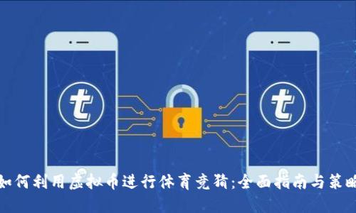 如何利用虚拟币进行体育竞猜：全面指南与策略