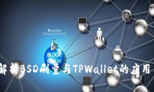  全面解析BSD刷量与TPWallet的应用与影响