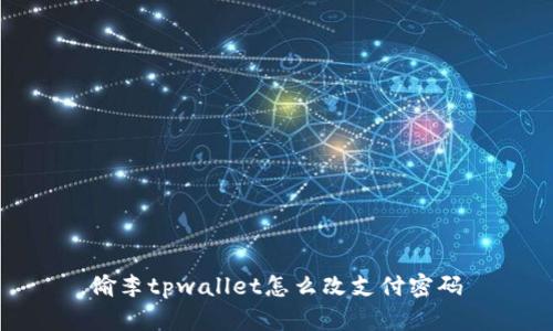 偷李tpwallet怎么改支付密码