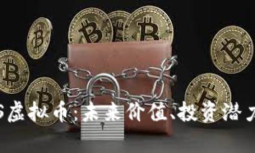 全面解析IPS虚拟币：未来价值、投资潜力及市场前景
