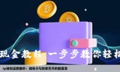 TPWallet闪兑现金教程：一步