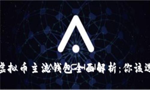 2023年虚拟币主流钱包全面解析：你该选择哪个？