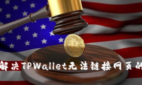 如何解决TPWallet无法链接网页的问题