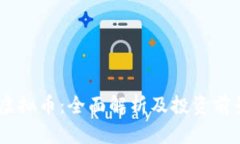  EVX虚拟币：全面解析及投