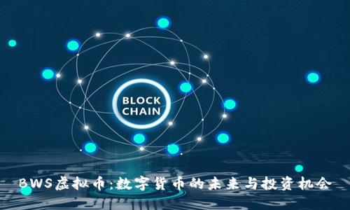 BWS虚拟币：数字货币的未来与投资机会