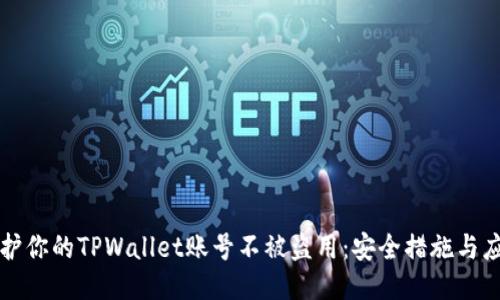 如何保护你的TPWallet账号不被盗用：安全措施与应对指南