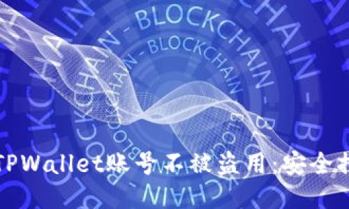 如何保护你的TPWallet账号不被盗用：安全措施与应对指南