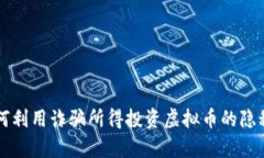 诈骗犯如何利用诈骗所得