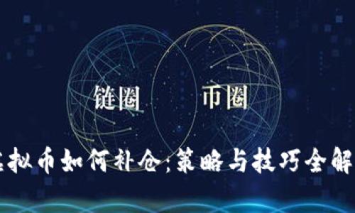 虚拟币如何补仓：策略与技巧全解析