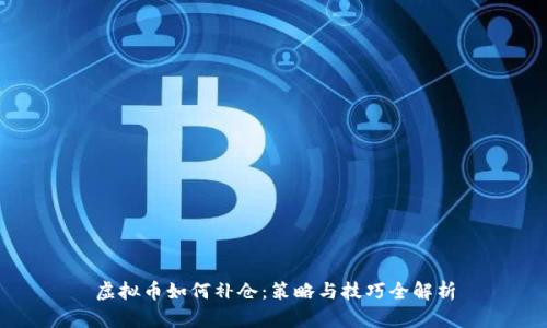 虚拟币如何补仓：策略与技巧全解析