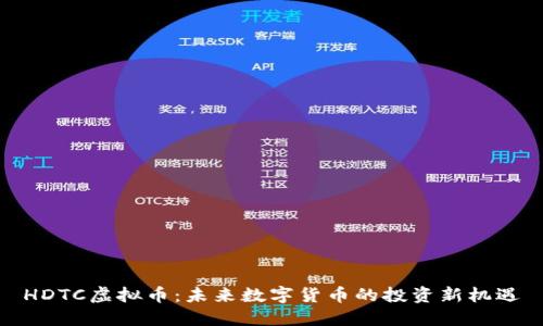 HDTC虚拟币：未来数字货币的投资新机遇
