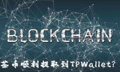   
如何将抹茶币顺利提取到TPWallet? 全面指南