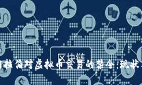 沙特阿拉伯对虚拟币交易的禁令：现状与影响