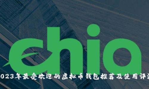2023年最受欢迎的虚拟币钱包推荐及使用评测