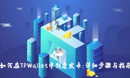 如何在TPWallet中创建发币:详细步骤与指南