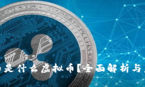 : IPFS币是什么虚拟币？全面解析与未来趋势