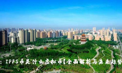 : IPFS币是什么虚拟币？全面解析与未来趋势
