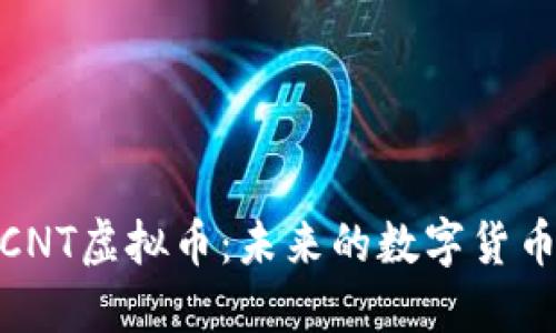 和关键词

深入了解CNT虚拟币：未来的数字货币投资机会