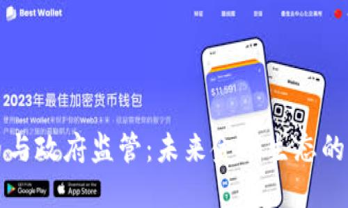 虚拟币与政府监管：未来金融生态的双刃剑