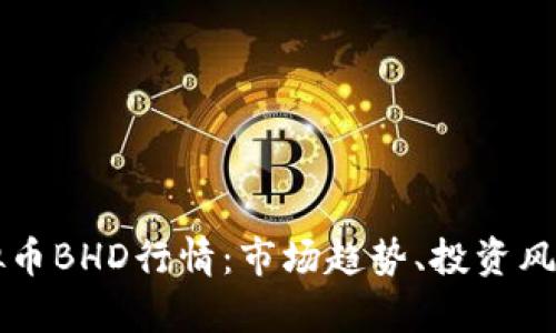 深入剖析虚拟币BHD行情：市场趋势、投资风险与未来展望