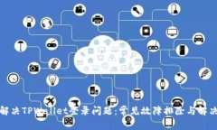 如何解决TPWallet登录问题：