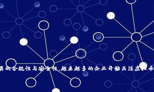 思考与关键词

在这个数字货币不断发展的时代，为了确保交易的合规性与安全性，越来越多的企业开始关注虚拟币交易牌照的问题。以下是为您准备的和关键词：

获得虚拟币交易牌照的必要性及其影响分析