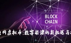 火电网虚拟币：数字能源