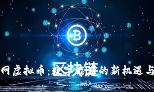 火电网虚拟币：数字能源的新机遇与挑战