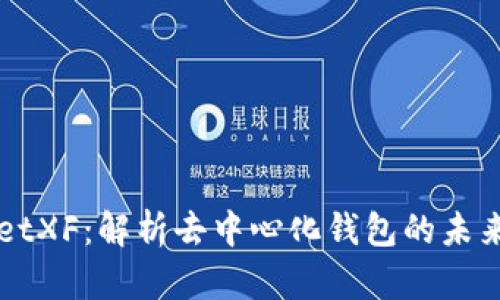 TPWalletXF：解析去中心化钱包的未来与潜力