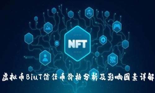 虚拟币BiuT信任币价格分析及影响因素详解