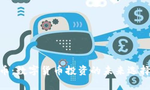 Safex虚拟币：数字货币投资的未来选择与技术分析