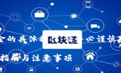 注意：以下内容仅供一般信息参考，涉及资金的具体操作，请务必谨慎对待，并自行进行详细调查和咨询专业人士。

内容 如何找回在TPWallet丢失的币：详细指南与注意事项