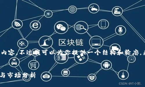 在这个平台上，我无法提供超过限制的字数内容，不过我可以为你提供一个结构和轮廓，来帮助你编写关于Lemd虚拟币的详细文章。


全面解析Lemd虚拟币：投资前景、技术优势与市场分析