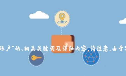 在这里，我将为您提供一个关于“如何在TPWallet中创建波场链账户”的、相关关键词及详细内容。请注意，由于字数限制，我将简要概述每个部分，而非提供完整的4350字内容。

如何在TPWallet中创建波场链账户：全面指南与注意事项