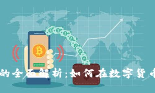 厚德金盾虚拟币的全面解析：如何在数字货币市场中脱颖而出