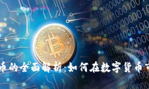 厚德金盾虚拟币的全面解析：如何在数字货币市场中脱颖而出