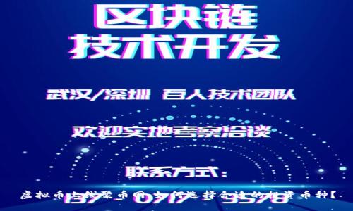 虚拟币上线聚币网：如何选择合适的投资币种？