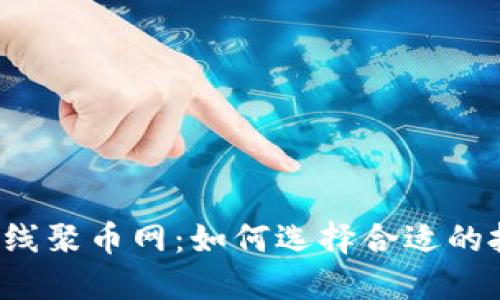 虚拟币上线聚币网：如何选择合适的投资币种？